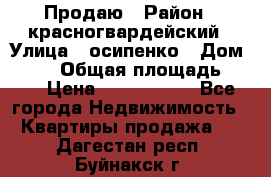 Продаю › Район ­ красногвардейский › Улица ­ осипенко › Дом ­ 5/1 › Общая площадь ­ 33 › Цена ­ 3 300 000 - Все города Недвижимость » Квартиры продажа   . Дагестан респ.,Буйнакск г.